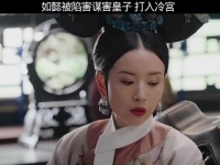 如懿被陷害谋害皇子 打入冷宫 ，一入宫门深似海