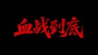 电影《血战到底》12月17日上线，再现繁昌保卫战