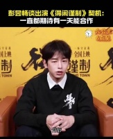 彭昱畅解读得闲谨制角色肖衍胆小到反转