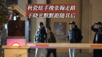 秋瓷炫手挽张翰走路于晓光默默跟随其后 欢迎各位网友私信爆料各路八卦