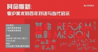 招募 | 其命惟新：粤沪美术的百年对话与当代启示