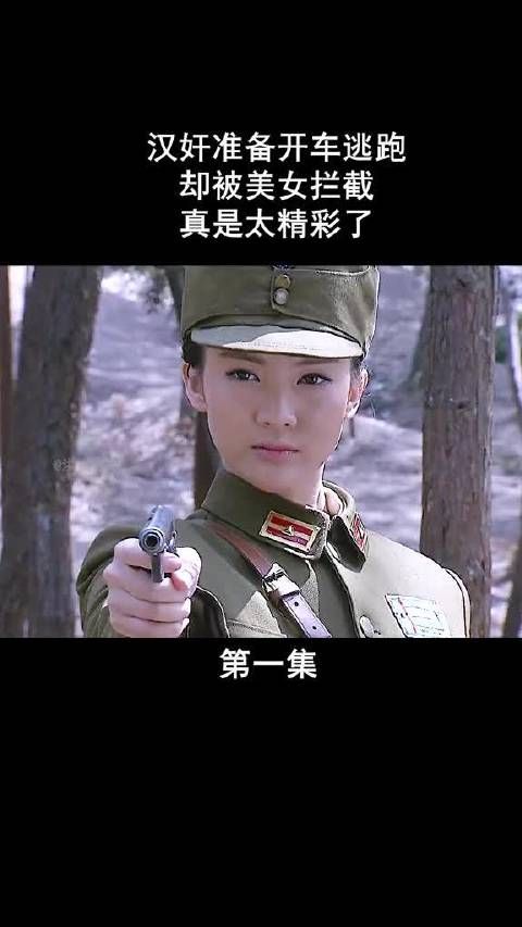 汉奸开车准备逃跑，被美女及时拦截，真是太精彩了