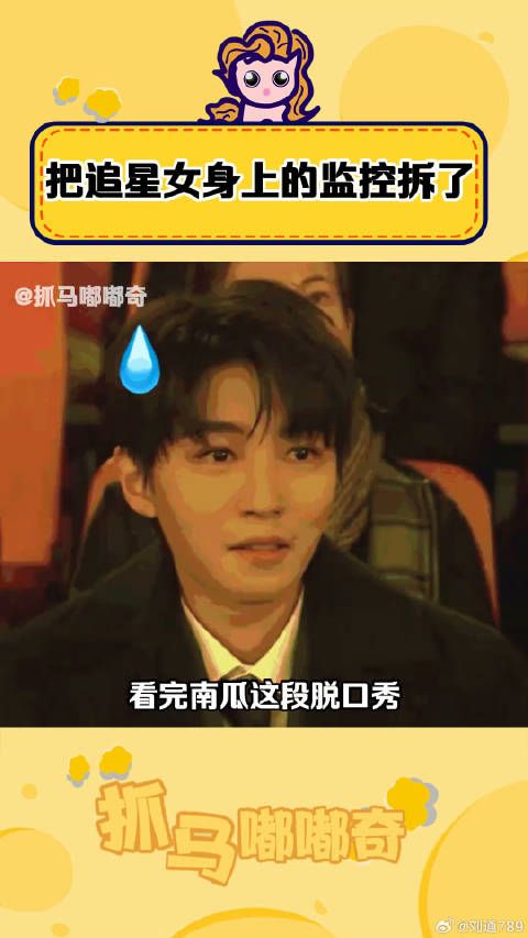 南瓜追周星驰的样子不就是我追我担的样子吗!爱豆 喜剧之王单口季 微博VC计划