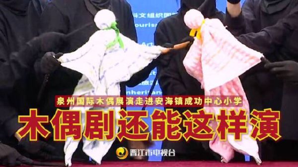 “毛巾偶”活过来了!上海戏剧学院木偶剧《成长的烦恼》走进安海镇