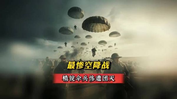 最惨空降战！精锐伞兵惨遭团灭！