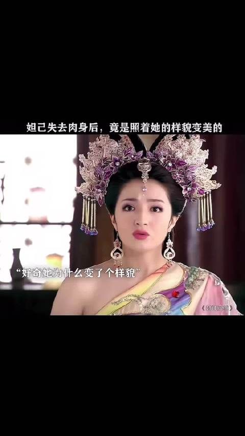 原来妲己,是照着她的样貌变的经典好剧