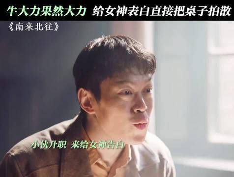 大力你下次在女神面前表现的矜持点，南来北往 白敬亭 姜妍