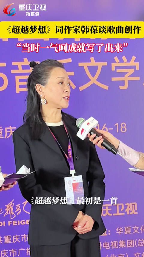 韩葆谈《超越梦想》创作,称一气呵成完成