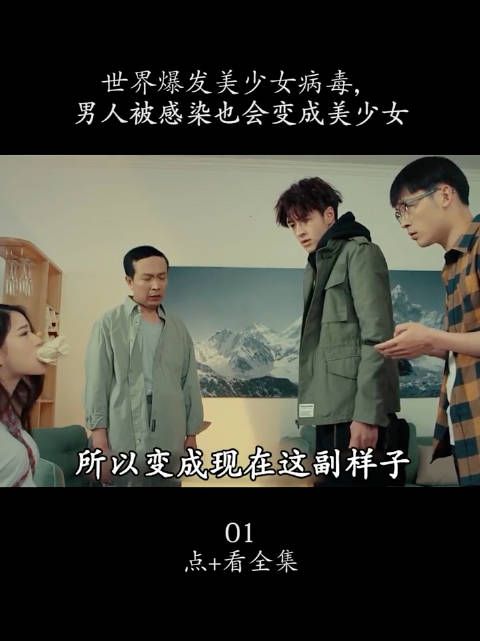 世界爆发美少女病毒,男人被感染也会变成美少女