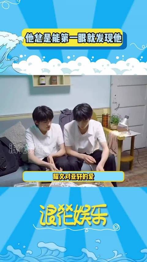 刘耀文总能第一时间发现亚轩，文轩 碗盆 刘耀文宋亚轩 文轩第一初恋