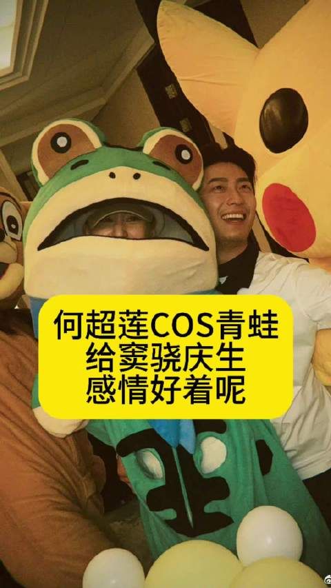 何超莲COS青蛙给窦骁庆生,感情好着呢