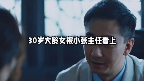 《三十而已》小张主任条件优越,王漫妮难摆脸色