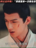 苏容卿向公主赎罪！“不是我不敢争取，是我没有资格！”