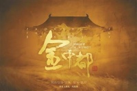 《金中都》聚焦北京建都史关键转折