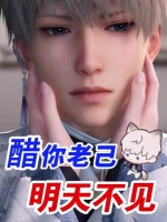 沈星回：醋你老己，明天不见 cr xhs 小祁工作狂