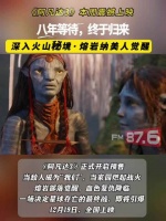 《阿凡达3》12月19日上映，潘多拉星球燃起熔岩之战