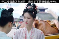 宁二遭母亲区别对待，受委屈反被责怪