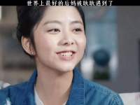 世界上最好的后妈
