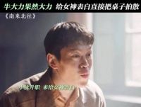 大力你下次在女神面前表现的矜持点，南来北往 白敬亭 姜妍