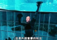 这外国富豪是真敢玩啊，一般人怕是不敢进去吧