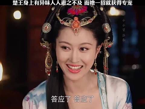 楚王身上异味秀女们个个避之不及，唯有她一招就获得专宠
