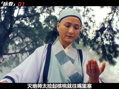 灭绝师太核桃禅机震惊徒弟 …好剧推荐