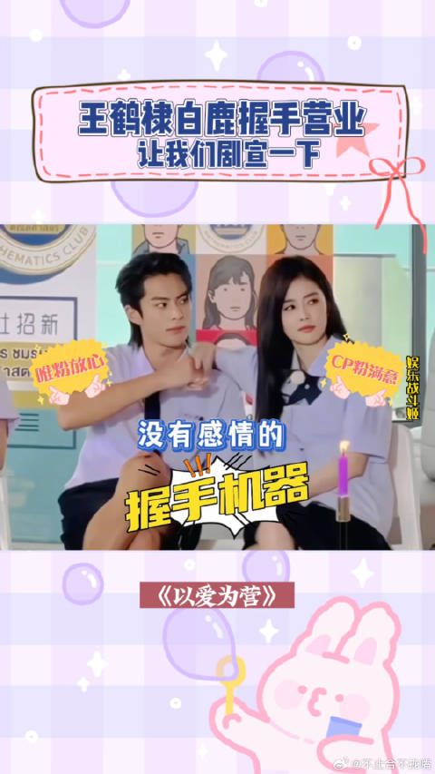 《以爱为营》 王鹤棣白鹿握手营业：让我们剧宣一下以爱为营
