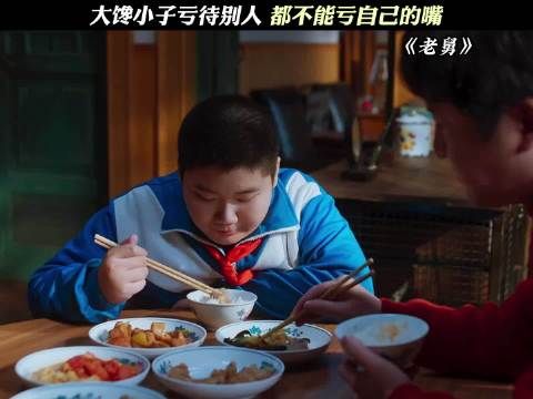 大馋小子亏待别人,都不能亏自己的嘴!电视剧老舅天赋型抽象选手