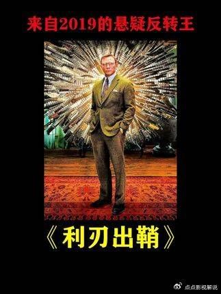沉浸式解说来自2019的最佳悬疑推理电影《利刃出鞘》