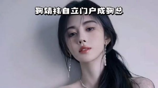 鞠婧祎宣布独立艺人身份，解约纠纷或重塑行业规则