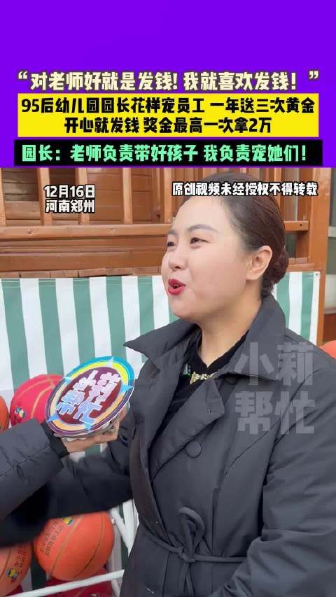 95后园长豪气宠老师送黄金发钱真心换真心让教育充满爱