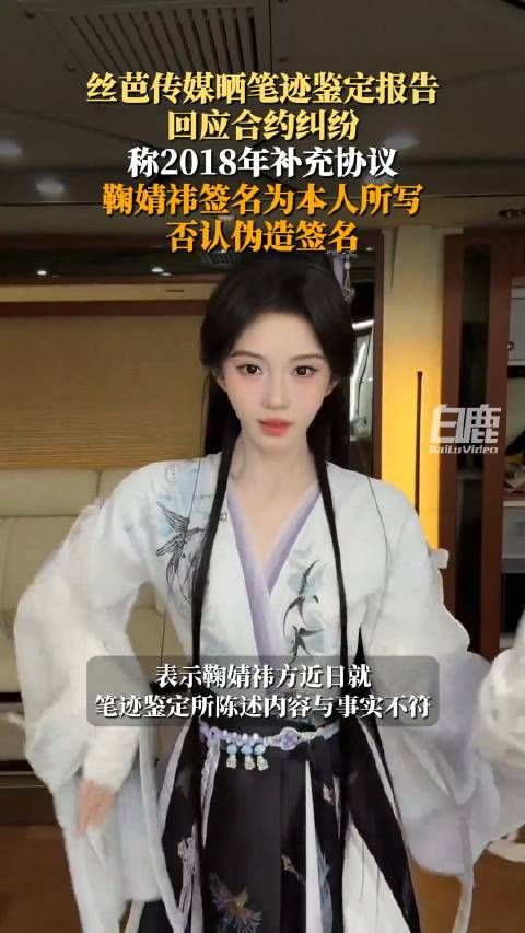 丝芭传媒回应伪造鞠婧祎笔记签字