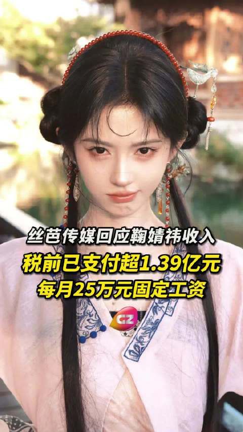 丝芭回应鞠婧祎收入争议：鞠婧祎每月25万元固定工资