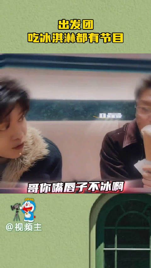 几个人光在那吃冰淇淋就节目效果拉满了，腾哥吃出家乡情了