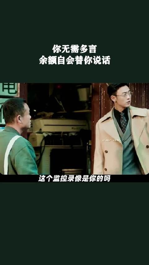 你无需多言,余额自会替你说话!