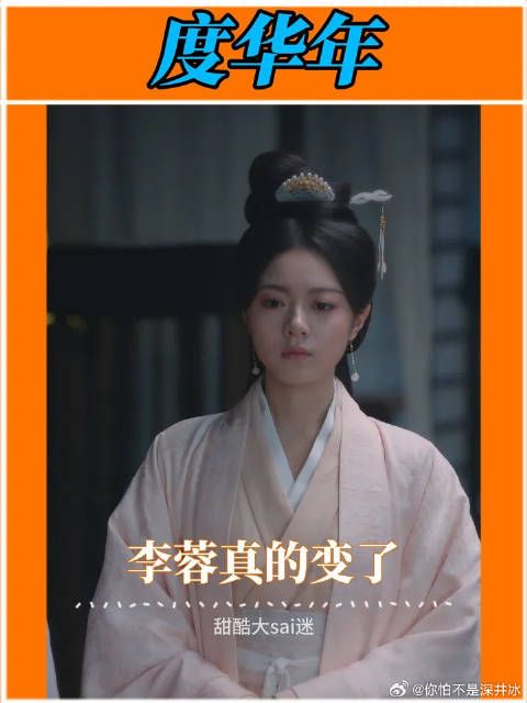 铁牛说的对,后面的李蓉真的变了