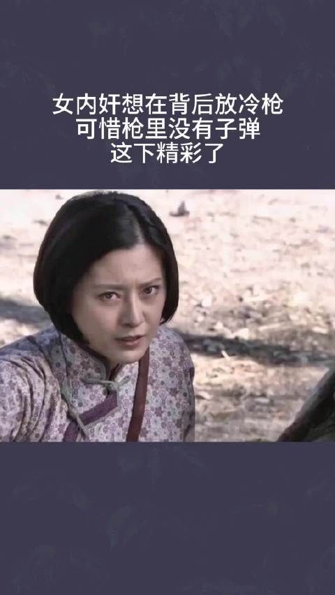 女内奸想在背后放冷枪，可惜枪里没有子弹