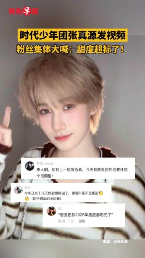 张真源发视频引粉丝高呼甜度超标