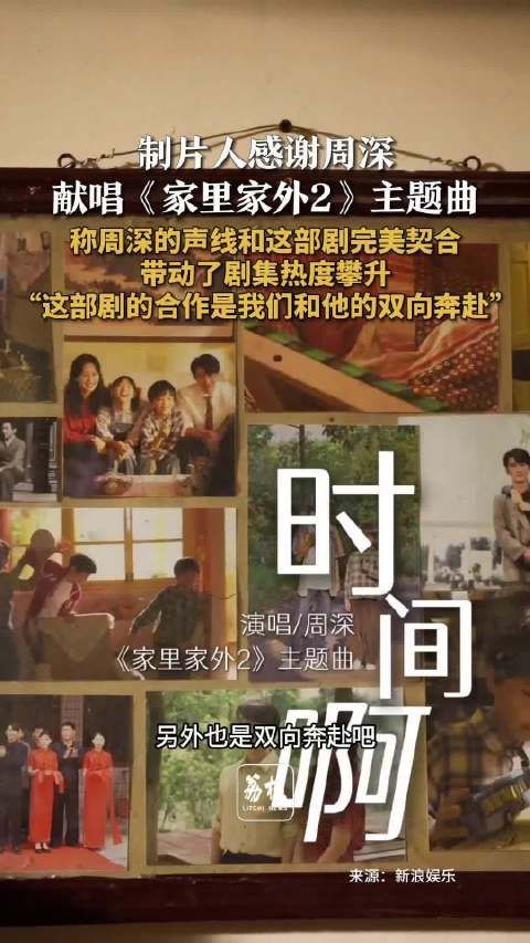 家里家外2制片人感谢周深献唱 制片人称和周深合作是双向奔赴