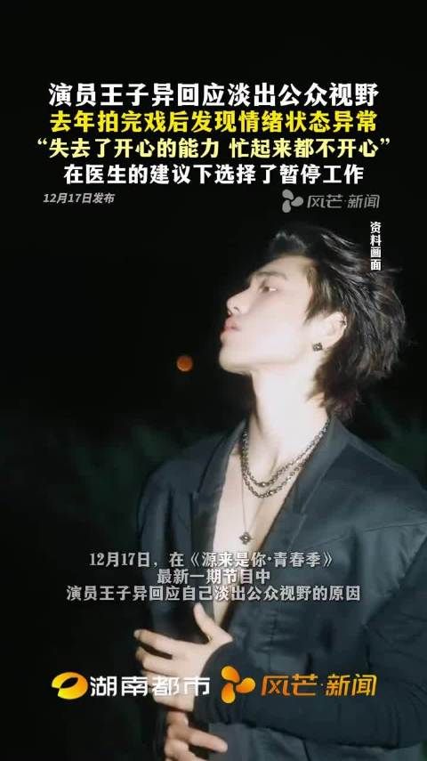 王子异回应淡出公众视野