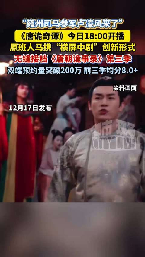 唐诡奇谭今日18点开播