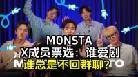 MONSTA X 成员票选谁最有可能剧透回归细节，以及谁不回复群聊