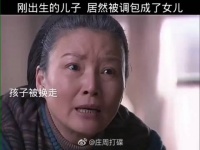 刚出生的儿子，居然被人调包换成了女儿 大嫂一个失误直接让全家闹翻了！