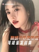 鞠婧祎补充协议笔迹鉴定结果