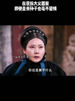 在民族大义面前，即便是亲孙子也毫不留情！