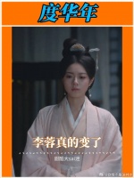 铁牛说的对，后面的李蓉真的变了