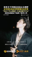 王子异回应淡出公众视野