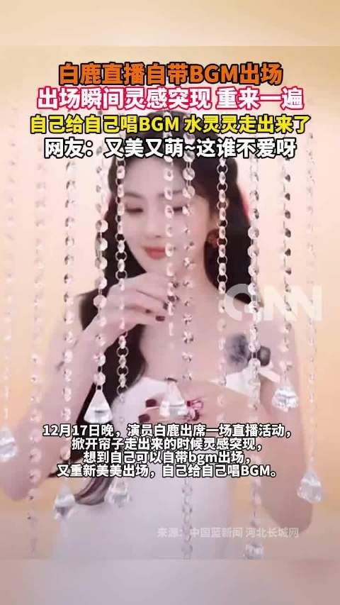 白鹿直播自带BGM出场