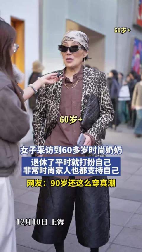 女子采访到60多岁时尚奶奶,退休了平时就打扮自己 !