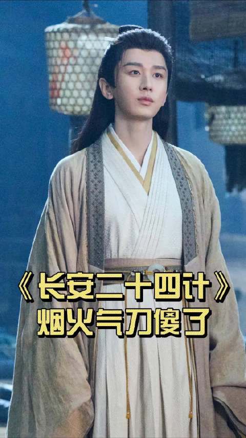 《长安二十四计》兄妹街头驻足,烟火日常成永恒遗憾